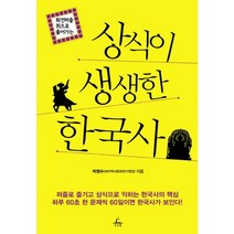 회전퍼즐 퀴즈로 풀어가는 상식이 생생한 한국사, 추수밭, 박영수 저