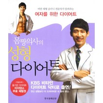 몸짱의사의 성형 다이어트 : 비만 체형 클리닉 전문의가 알려주는 여자를 위한 다이어트, 한국경제신문사, 박상준 저
