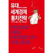 유대 세계경제 통치전략:탈무드 금융철학, 동서문화사