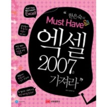 한은숙의 MUST HAVE 엑셀 2007을 가져라, 사이버출판사