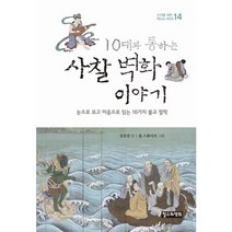 10대와 통하는 사찰 벽화 이야기:눈으로 보고 마음으로 읽는 16가지 불교 철학, 철수와영희