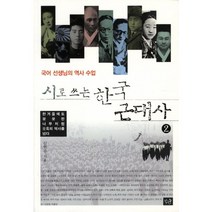 시로 쓰는 한국 근대사 2:국어 선생님의 역사 수업, 작은숲