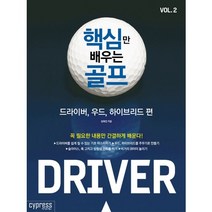 핵심만 배우는 골프 Vol 2: 드라이버 우드 하이브리드 편, 싸이프레스, 김해천 저