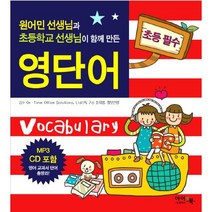 초등필수 영단어:원어민 선생님과 초등학교 선생님이 함께 만든, 아이앤북