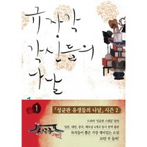 규장각 각신들의 나날. 1, 파란미디어, 정은궐 저
