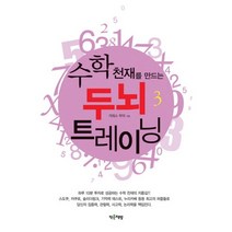 수학 천재를 만드는 두뇌 트레이닝 3, 작은책방, 가레스 무어 저/윤지영 역