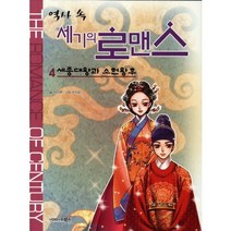 역사 속 세기의 로맨스 4: 세종대왕과 소헌왕후, 북스