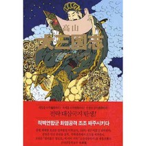 고산 대삼국지 4:적벽대전, 동서문화사, 고정일 저