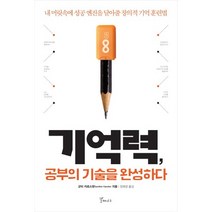 기억력 공부의 기술을 완성하다:내 머릿속에 성공 엔진을 달아줄 창의적 기억 훈련법, 갈매나무, 군터 카르스텐 저/장혜경 역