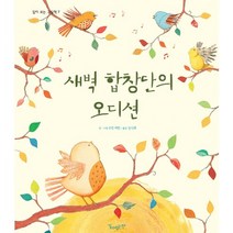 새벽 합창단의 오디션, 같이보는책