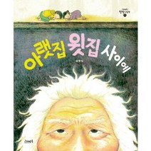 아랫집 윗집 사이에, 고래뱃속