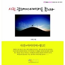 사진 광고에서 아이디어를 훔치다, 디지털북스, 이희인 저