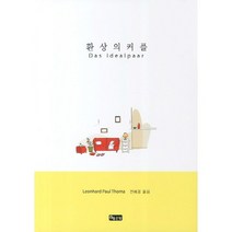환상의 커플, 좋은땅, 레온하르트 토마 저/전혜경 역