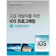 고급 개발자를 위한 iOS 프로그래밍:그 한계를 넘어서, 비제이퍼블릭