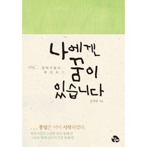 나에겐 꿈이 있습니다:17인 탈북자들의 무한도전, 토기장이