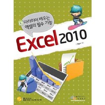 EXCEL 2010:따라하며 배우는 엑셀의 필수 기능, 디지털북스