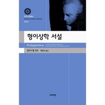 형이상학 서설, 아카넷, 임마누엘 칸트 저/백종현 역
