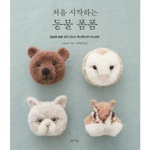 처음 시작하는 동물 폼폼:털실을 돌돌 감아 만드는 폭신폭신한 마스코트, 라의눈, trikotri