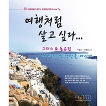 여행처럼 살고 싶다:그리스 동유럽 에메랄드 빛 낭만을 마시다, 디지털북스, 이영순,이명희 공저