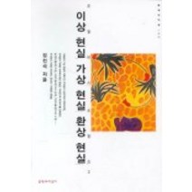 이상 현실 가상 현실 환상 현실, 문학과지성사, 김진석
