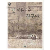 넌 아름다운 친구야:원유순 장편동화, 푸른책들