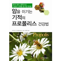 암을 이기는 기적의 프로폴리스 건강법:벌이 낳은 영약으로 시한부 3개월 말기암 탈출, 중앙생활사, 미조구치 가즈에 저/이정희 역