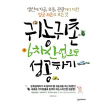귀농귀촌 6차산업으로 성공하기:생산에 가공 유통 관광까지 더한 성공 귀촌의 모든 것, 한스미디어, 유상오 저
