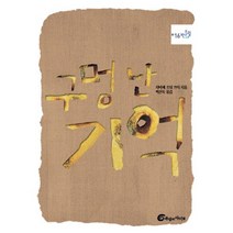구멍 난 기억, 바람의아이들
