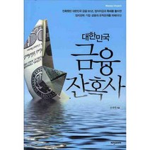대한민국 금융 잔혹사, 비전코리아, 윤광원 저