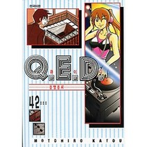 Q.E.D.(큐이디): 증명종료 42, 학산문화사