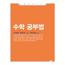 수학 공부법, 에이케이커뮤니케이션즈, 도야마 히라쿠 저/박미정 역