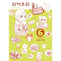 와카코와 술 6, 에이케이커뮤니케이션즈