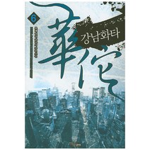강남화타 6:모재 현대 판타지 장편소설, 마루&마야, 묘재 저