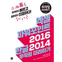 엑셀 파워포인트 2016 한글 2014 무작정 따라하기, 길벗