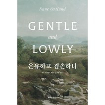 온유하고 겸손하니, 개혁된실천사