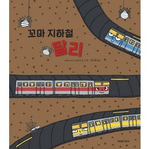 꼬마 지하철 달리, 미래아이