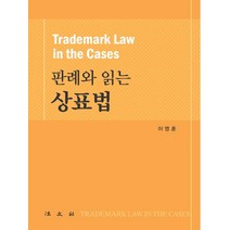 [법문사]판례와 읽는 상표법 (양장), 이영훈, 법문사