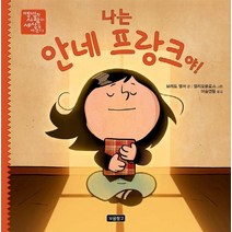나는 안네 프랑크야!, 보물창고