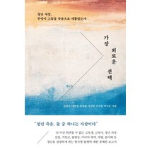 가장 외로운 선택:청년 자살 무엇이 그들을 죽음으로 내몰았는가, 김현수이현정장숙랑이기연주지영, 북하우스