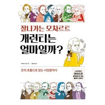 잘 나가는 모차르트 개런티는 얼마일까?:돈의 흐름으로 읽는 서양음악사, 시그마북스, 야마네 고로