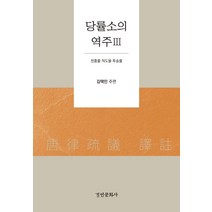 당률소의 역주 3:천흥률 적도율 투송률, 경인문화사, 김택민이완석이준형임정운정재균