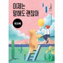 이제는 말해도 괜찮아(워크북):외상을 경험한 아동·청소년을 위한 인지행동치료 프로그램, 사회평론아카데미, 최지영