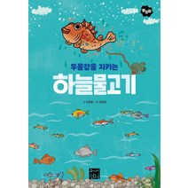 두물강을 지키는 하늘물고기, 주니어단디