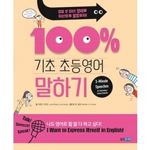 기초 100% 초등영어 말하기, 웅진주니어
