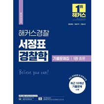 2022 해커스경찰 서정표 경찰학 기출문제집 1: 총론:경찰채용 경찰간부 경찰승진, 해커스패스