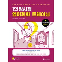 [다락원]1인칭시점 영어회화 트레이닝 (일상생활편그림을 보고 실제 상황처럼 말해 보는 새로운 스피킹 훈련법!), 다락원