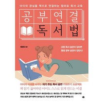 [예문]공부연결 독서법 (아이의 관심을 책으로 연결하는 엄마표 독서 교육), 예문