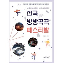 전국 방방곡곡 페스티발:박종부 총감독의 실무 축제사례, 매직하우스, 박종부
