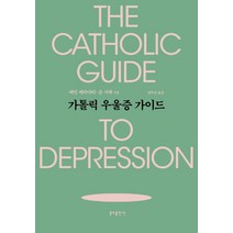 [분도출판사]가톨릭 우울증 가이드, 분도출판사, 에런 케리아티
