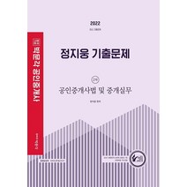 2022 박문각 공인중개사 정지웅 기출문제 2차 공인중개사법 및 중개실무:제33회 공인중개사 자격시험 대비